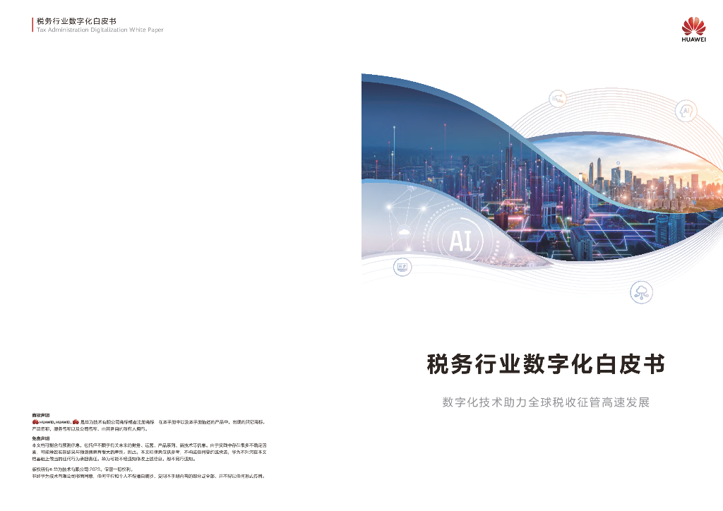 华为：税务行业数字化白皮书