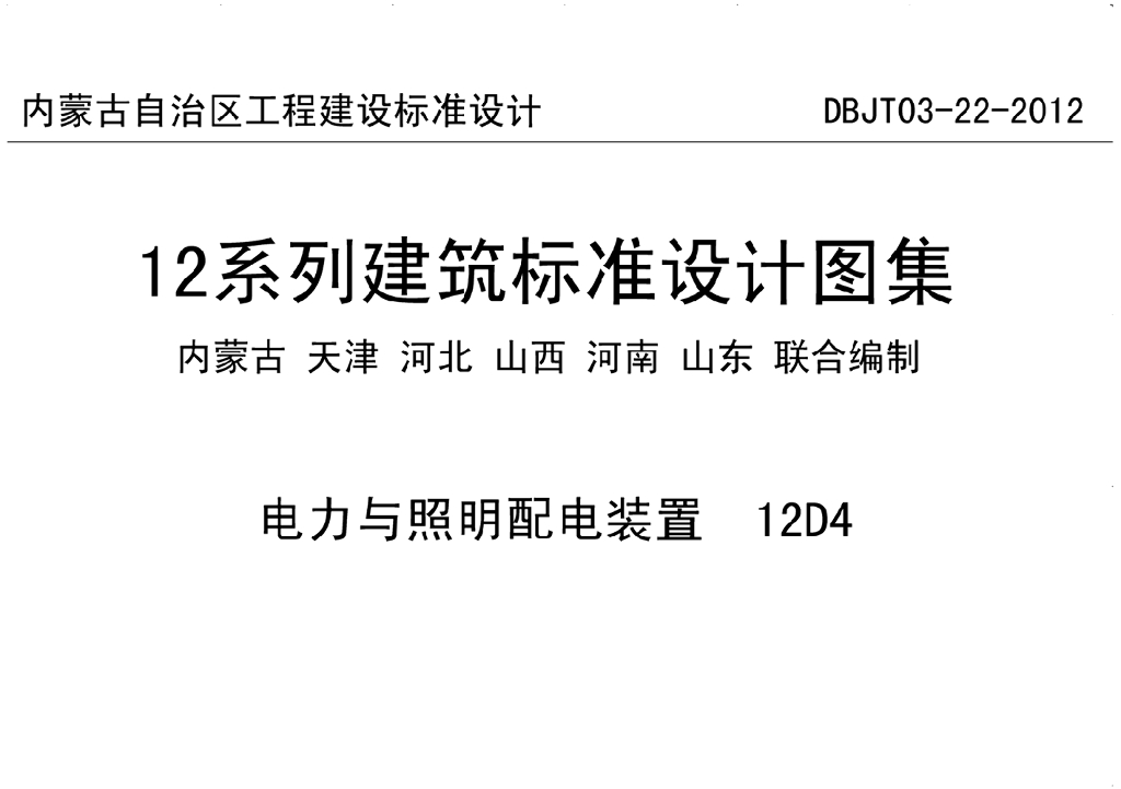 12D4 电力与照明配电装置图集