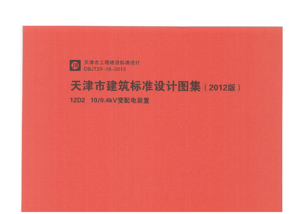 12D2 10/0.4KV变配电装置图集