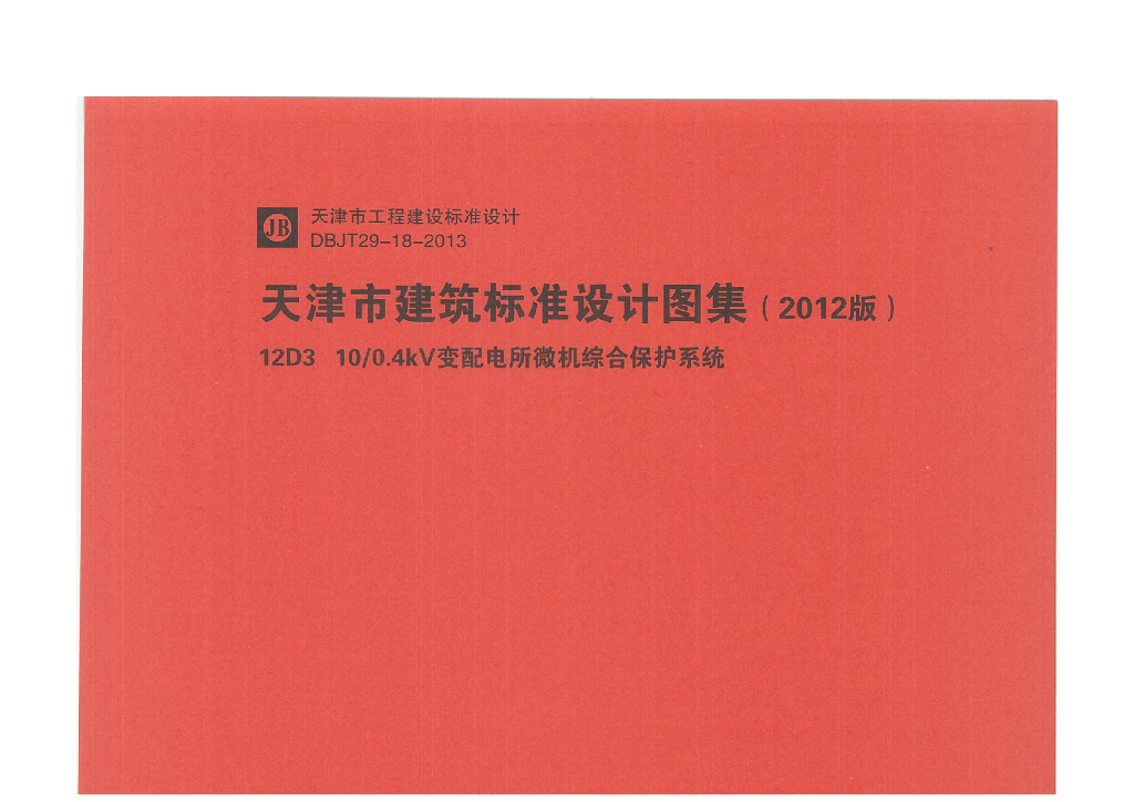 12D3 10/0.4KV变配电所微机综合保护系统图集