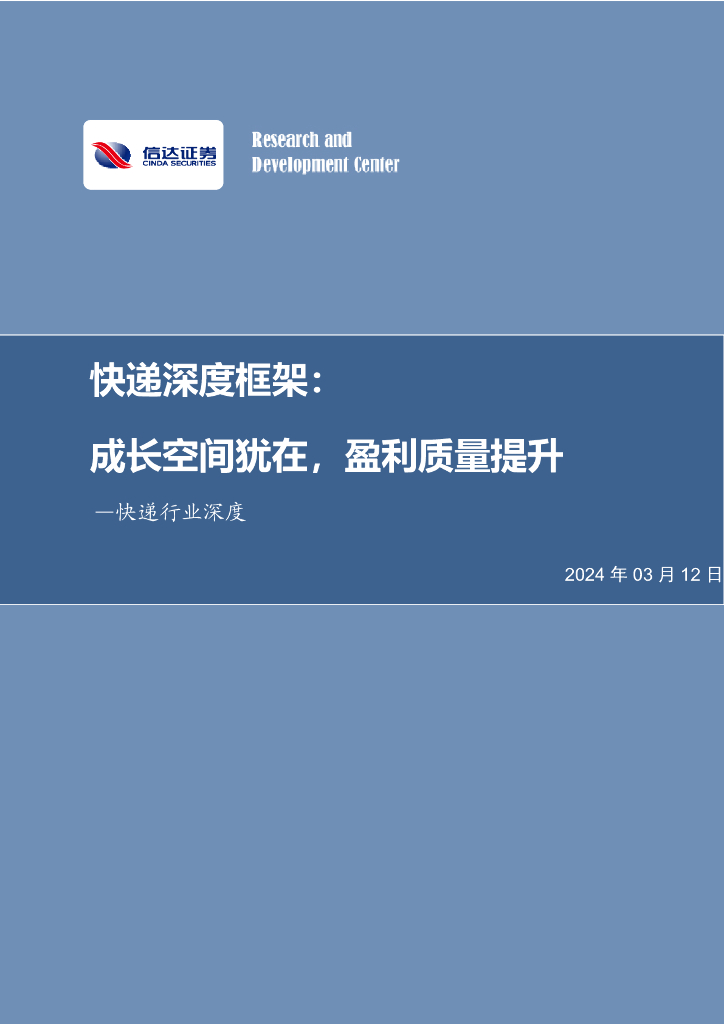 信达证券：<em>快递</em>深度框架：成长空间犹在，盈利质量提升