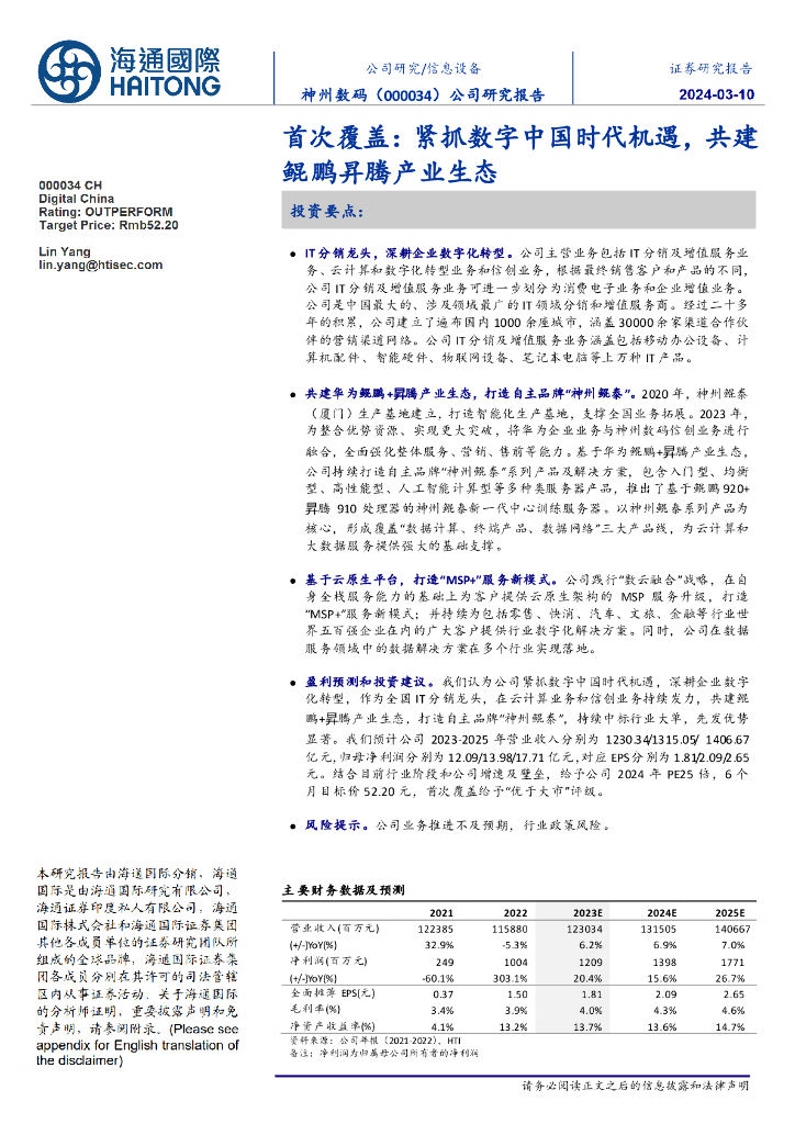 海通国际：神州数码（000034）-首次覆盖：紧抓数字中国时代机遇，共建鲲鹏昇腾产业生态 海报