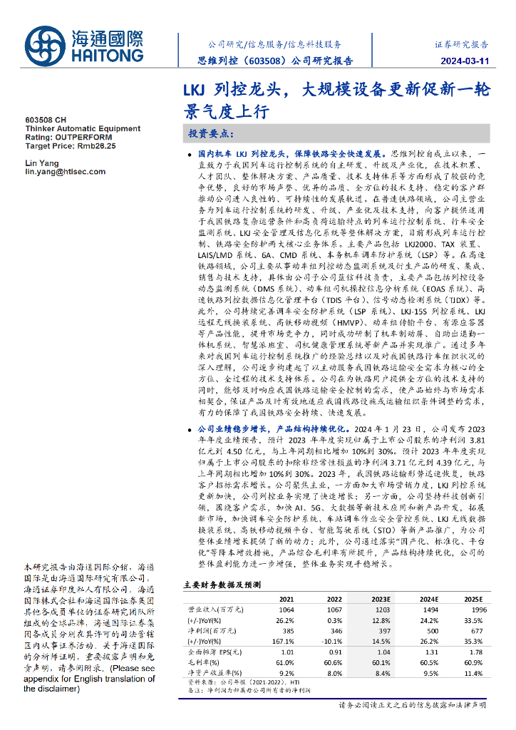海通国际：思维列控（603508）-LKJ列控龙头，大规模设备更新促新一轮景气度上行 海报