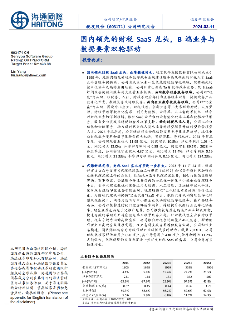 海通国际:税友股份(603171)-国内领先的财税SaaS龙头,B端业务与数据要素双轮驱动