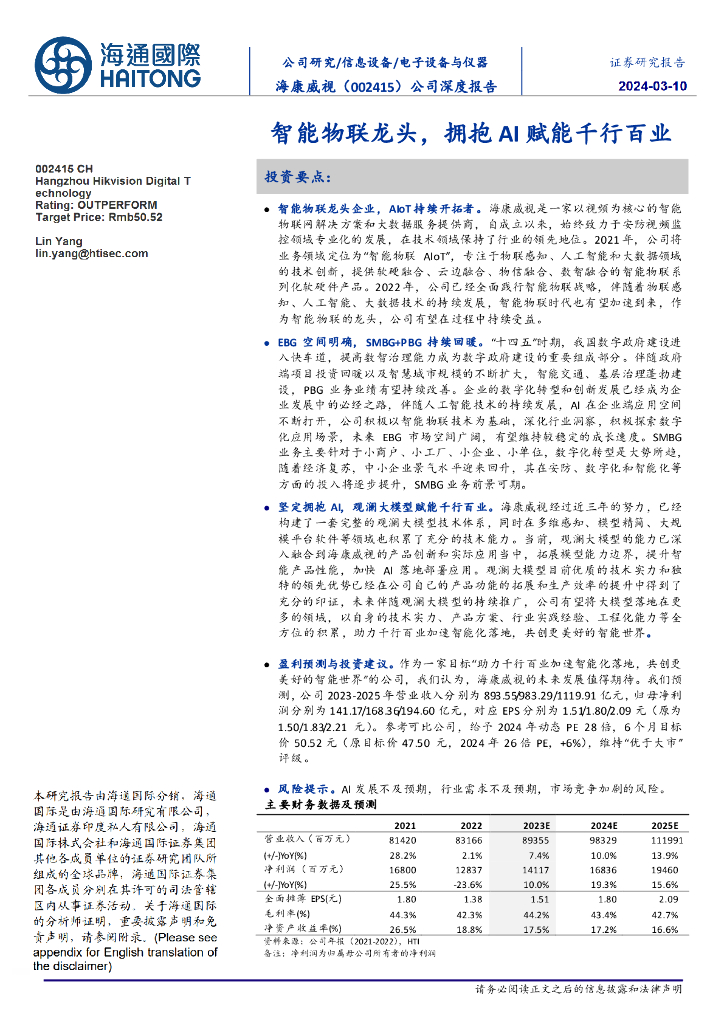 海通国际：海康威视（002415）-公司深度报告：智能物联龙头，拥抱AI赋能千行百业 海报