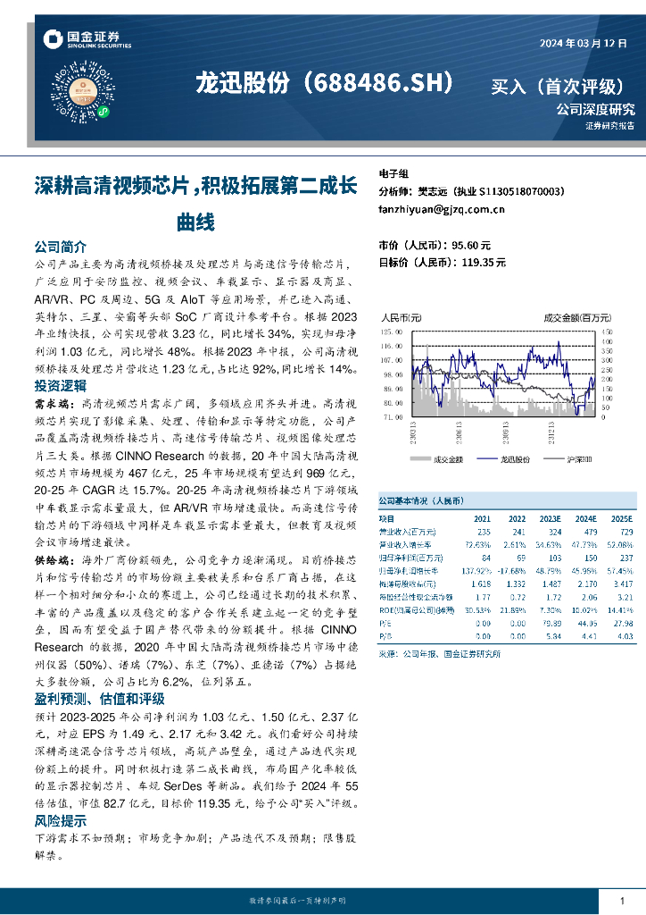 国金证券：龙迅股份（688486）-深耕高清视频芯片，积极拓展第二成长曲线