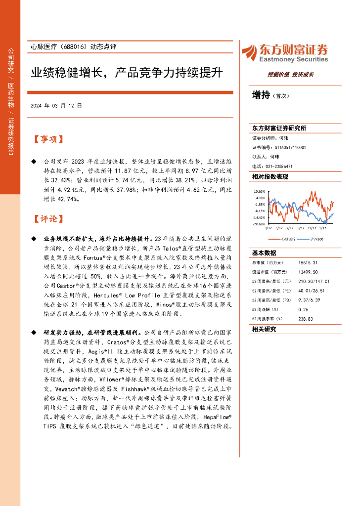 东方财富证券：心脉医疗（688016）-动态点评：业绩稳健增长，产品竞争力持续提升