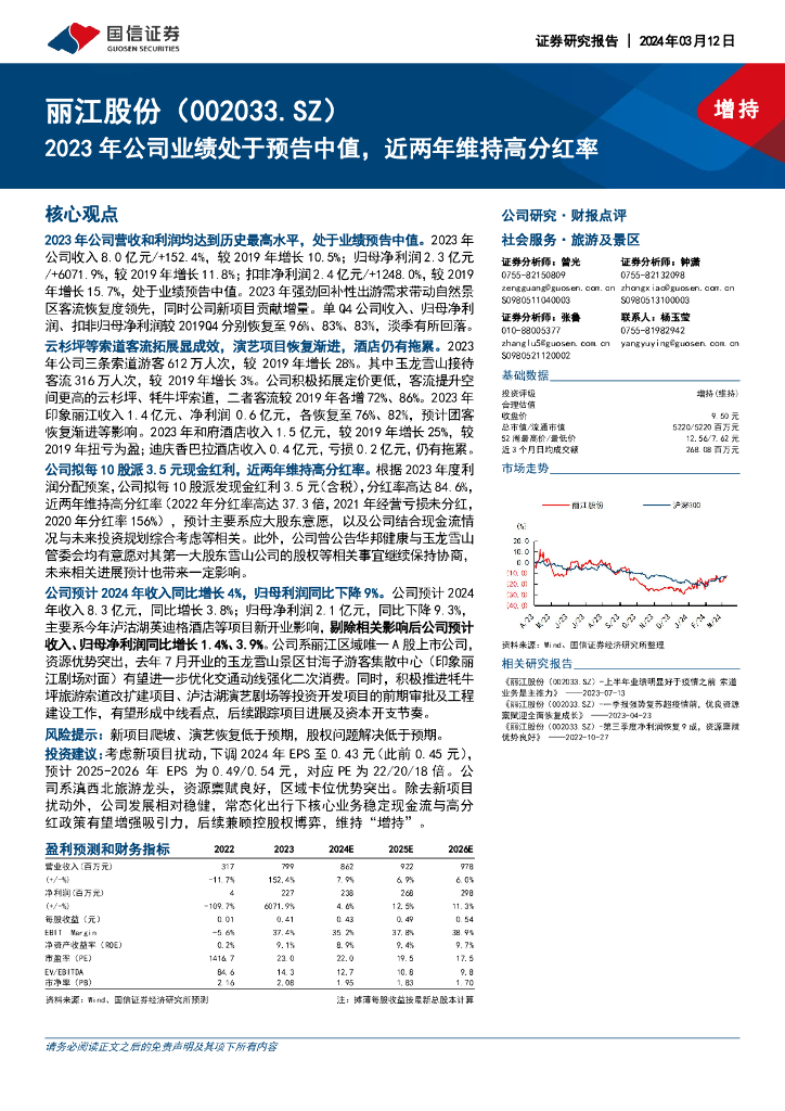 国信证券：丽江股份（002033）-2023年公司业绩处于预告中值，近两年维持高分红率