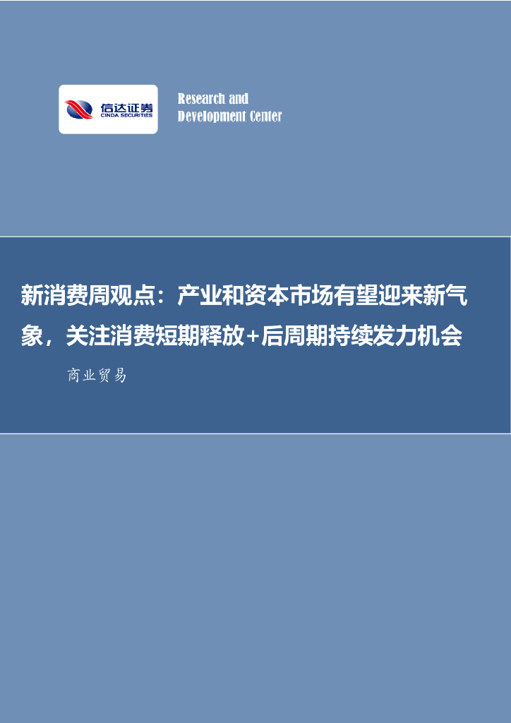 信达证券：新消费周观点：产业和资本市场有望迎来新气象，关注消费短期释放+后周期持续发力机会