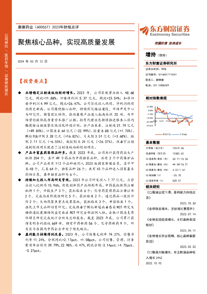 东方财富证券：康缘药业（600557）-2023年财报点评：聚焦核心品种，实现高质量发展