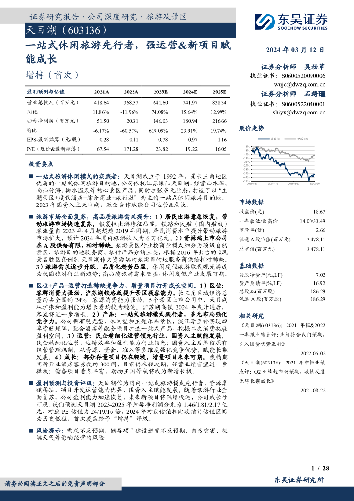 东吴证券：天目湖（603136）-一站式休闲旅游先行者，强运营&新项目赋能成长