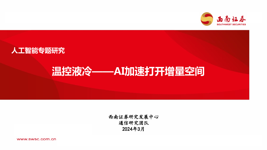 西南证券：<em>人工智能</em>专题研究：温控液冷——AI加速打开增量空间 海报