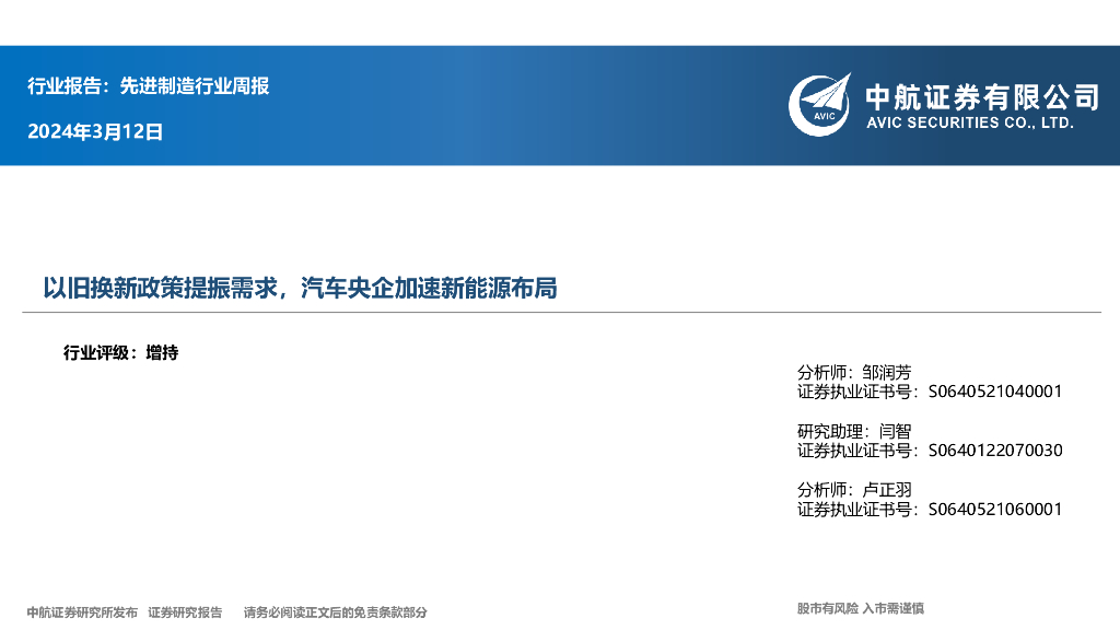 中航证券：先进制造行业周报：以旧换新政策提振需求，汽车央企加速新能源布局 海报