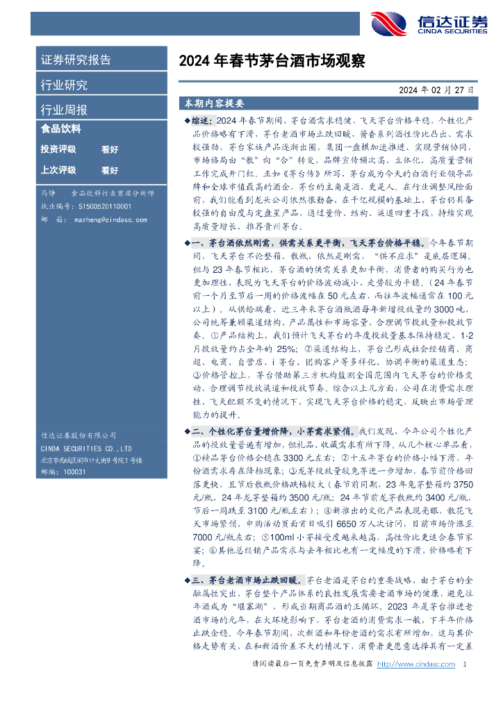 信达证券：2024年春节茅台酒市场观察