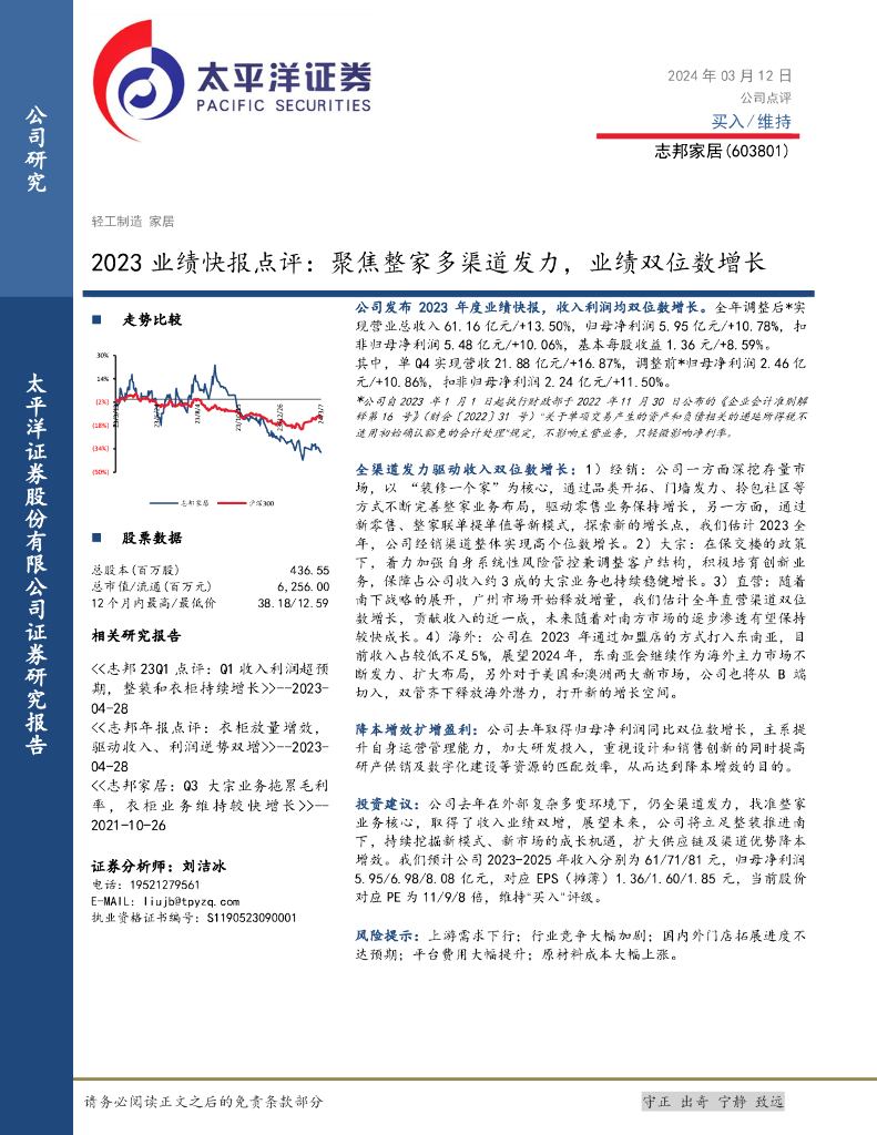 太平洋证券：志邦家居（603801）-2023业绩快报点评：聚焦整家多渠道发力，业绩双位数增长