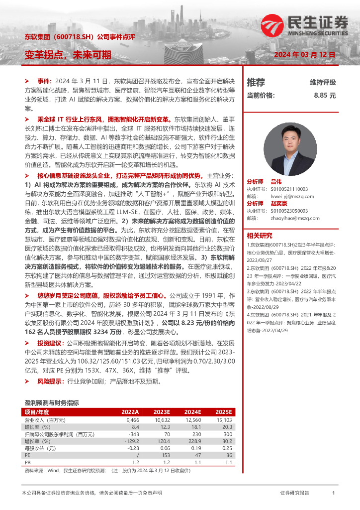 民生证券：东软集团（600718）-公司事件点评：变革拐点，未来可期 海报