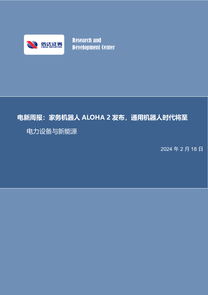 信达证券：电新周报：家务机器人ALOHA2发布，通用机器人时代将至电力设备与新能源