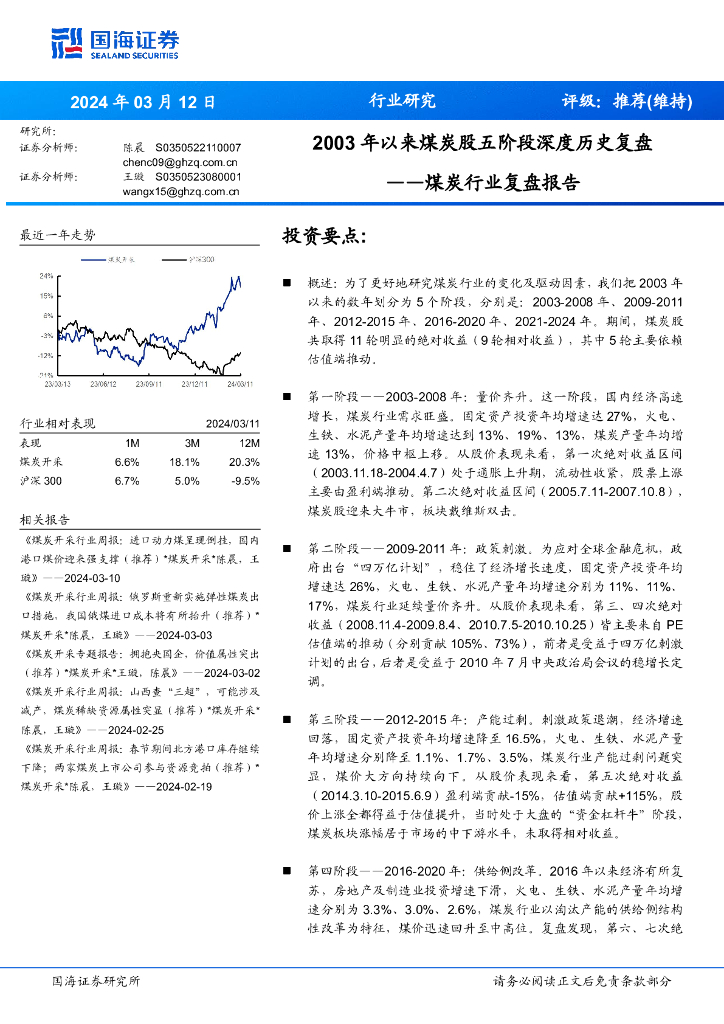 国海证券：<em>煤炭</em>行业复盘报告：2003年以来<em>煤炭</em>股五阶段深度历史复盘