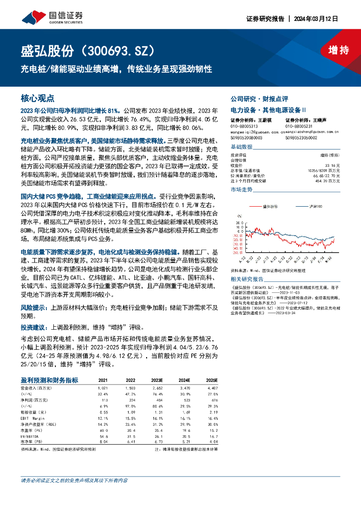 国信证券：盛弘股份（300693）-<em>充电桩</em>/储能驱动业绩高增，传统业务呈现强劲韧性