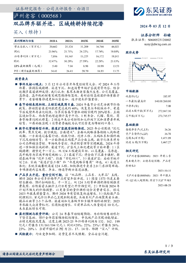 东吴证券：泸州老窖（000568）-双品牌齐驱并进，区域精耕持续挖潜 海报