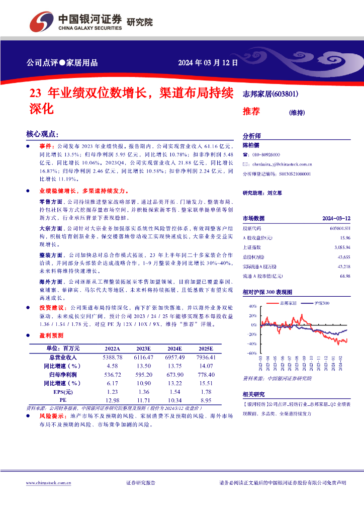 中国银河：志邦家居（603801）-23年业绩双位数增长，渠道布局持续深化