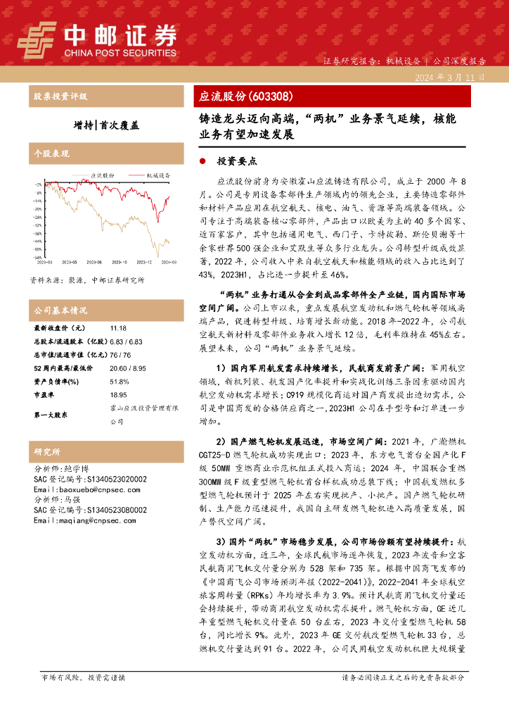 中邮证券：应流股份（603308）-铸造龙头迈向高端，“两机”业务景气延续，<em>核能</em>业务有望加速发展