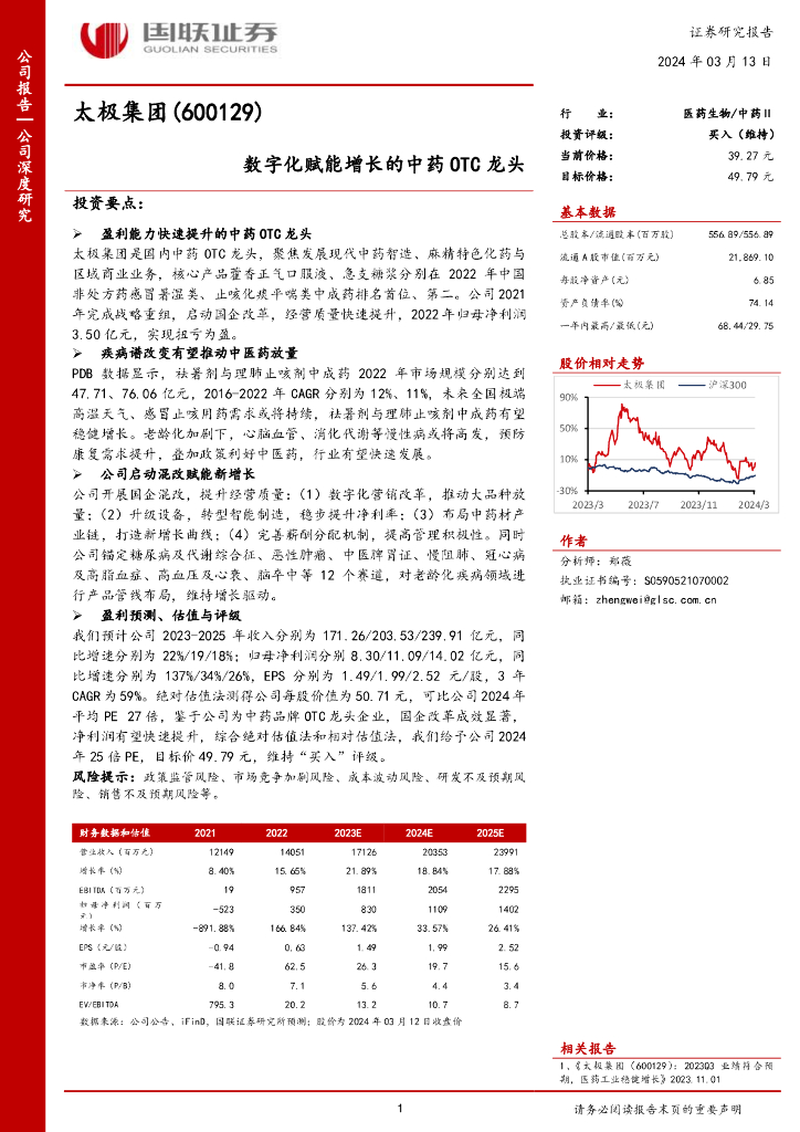 国联证券：太极集团（600129）-<em>数<em>字化</em></em>赋能增长的中药OTC龙头 海报