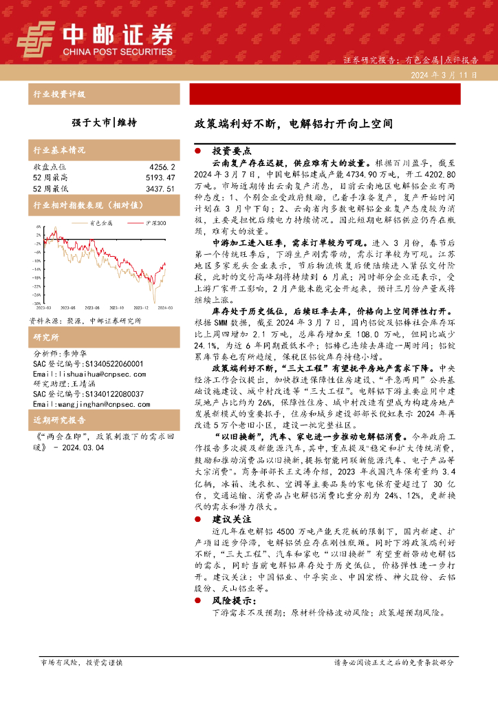 中邮证券：有色金属点评报告：政策端利好不断，电解铝打开向上空间