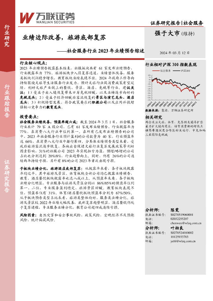 万联证券：社会服务行业2023年业绩预告综述：业绩边际改善，旅游底部复苏