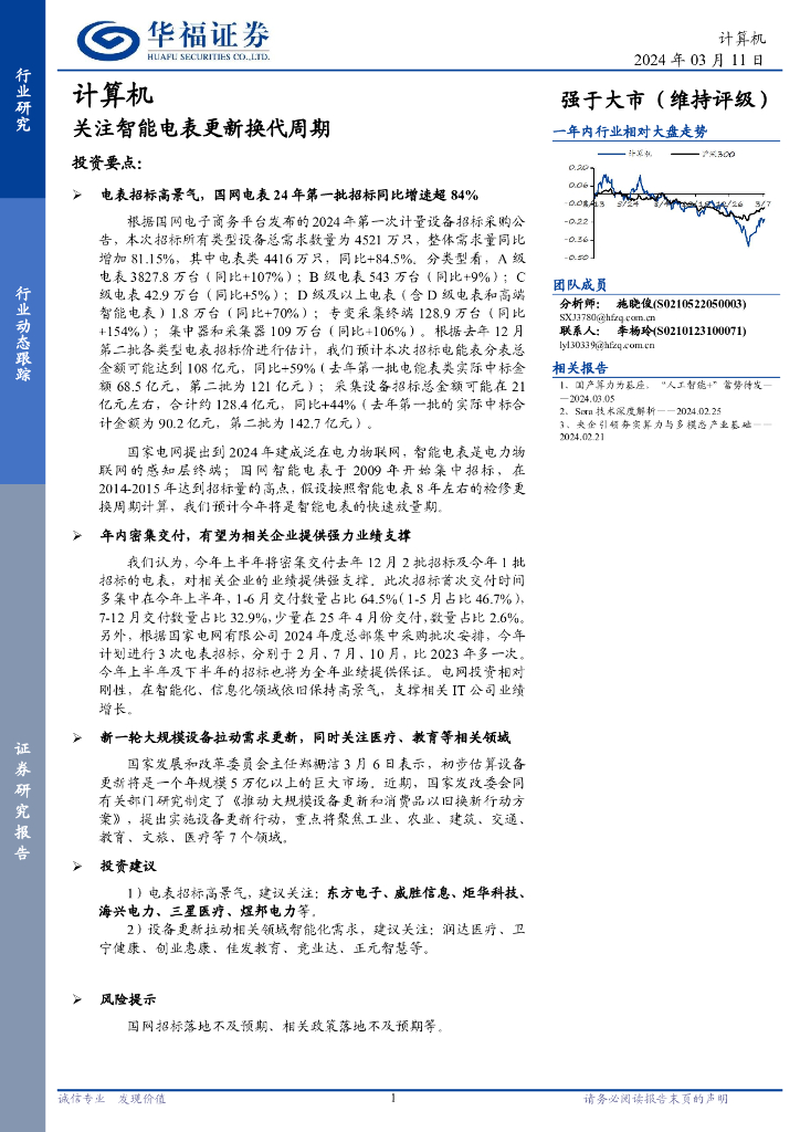 华福证券：计算机行业动态跟踪：关注智能电表更新换代周期