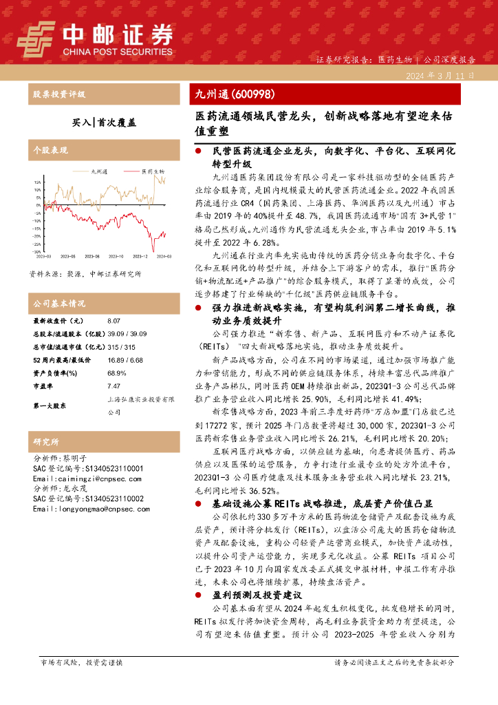 中邮证券：九州通（600998）-医药流通领域民营龙头，创新战略落地有望迎来估值重塑 海报