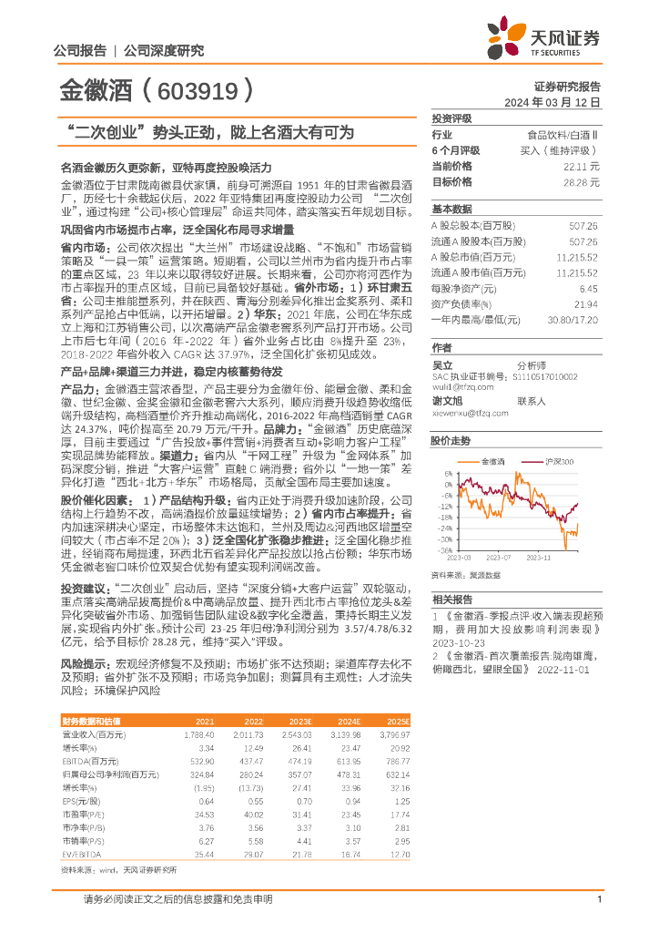 天风证券：金徽酒（603919）-“二次创业”势头正劲，陇上名酒大有可为