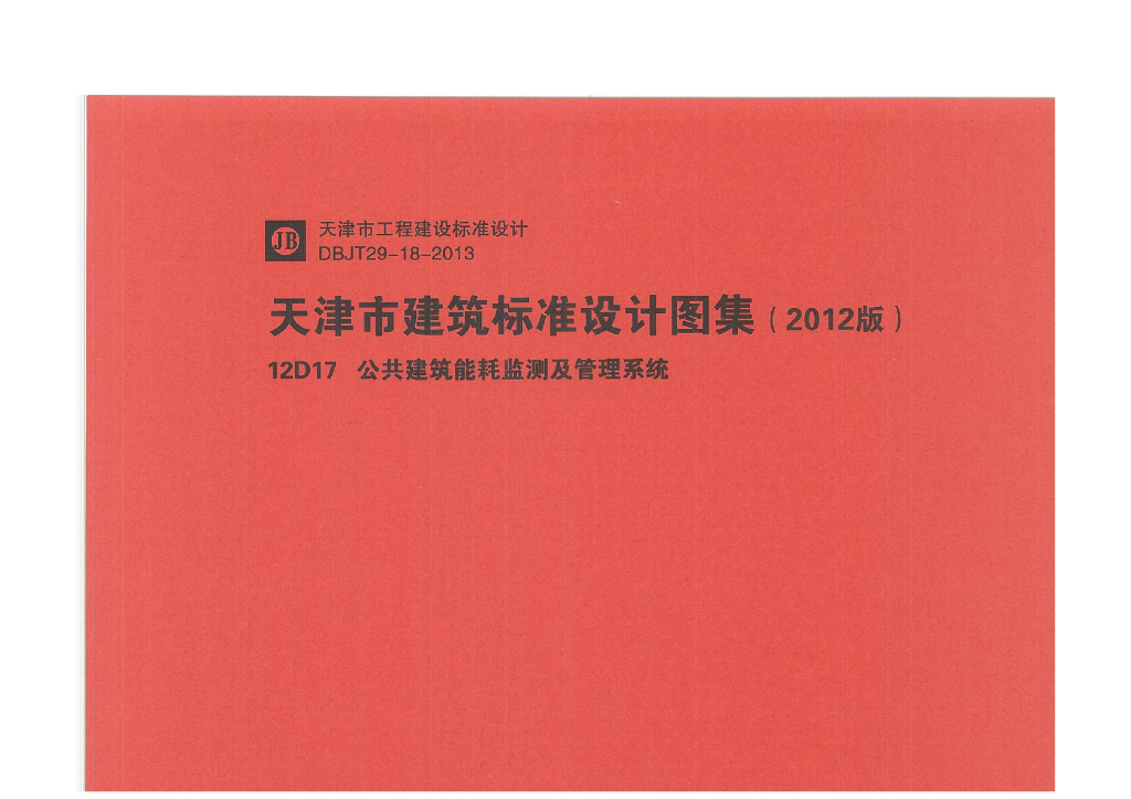 12D17 公共建筑能耗监测及管理系统（天津市建筑标准设计图集2012版）
