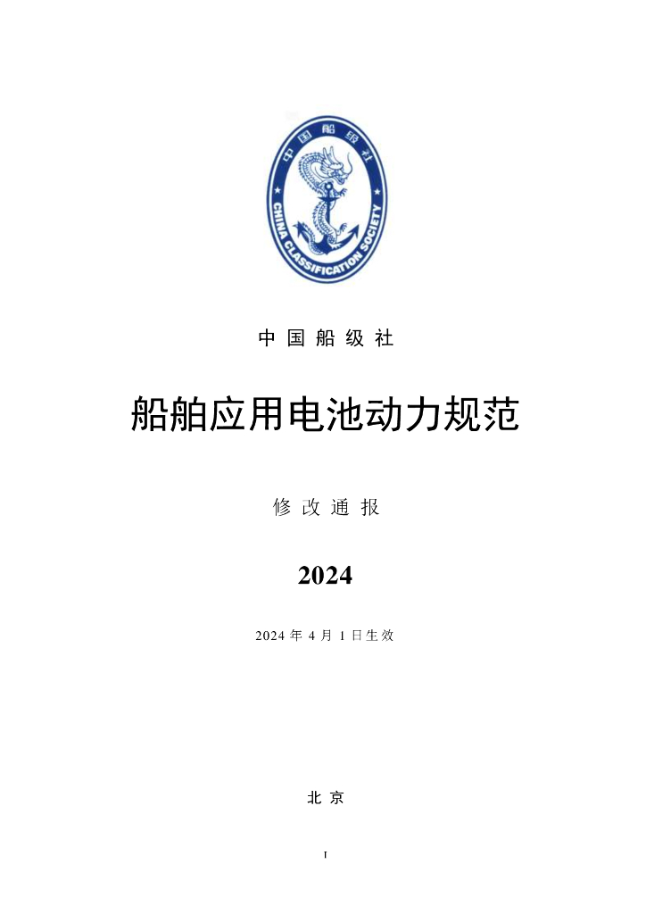 中国船级社CCS：船舶应用电池动力规范2024修改通报