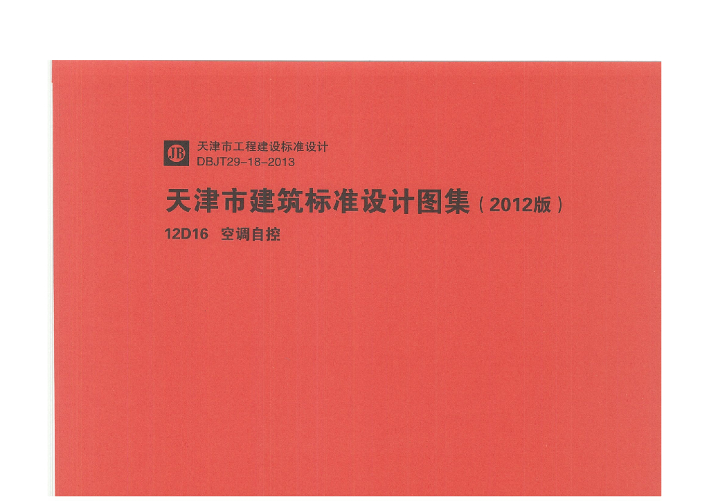 12D16 空调自控图集（天津市建筑标准设计图集2012版）