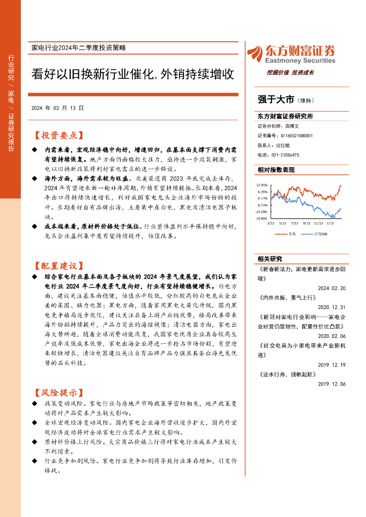 东方财富证券：家电行业2024年二季度投资策略：看好以旧换新行业催化，外销持续增收