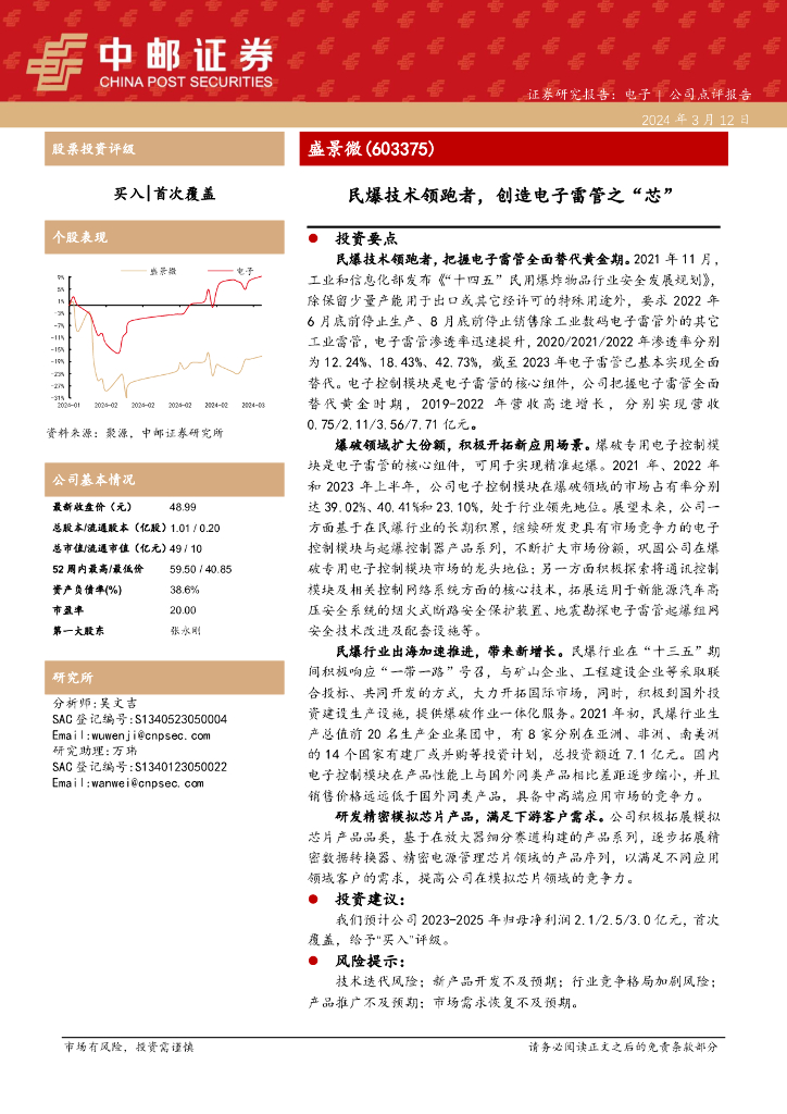 中邮证券：盛景微（603375）-民爆技术领跑者，创造电子雷管之“芯”