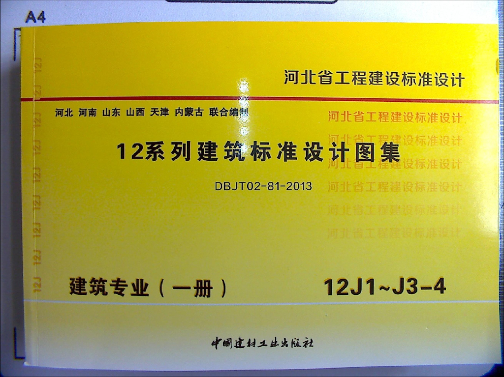12J1~J3-4 建筑专业（一册）图集