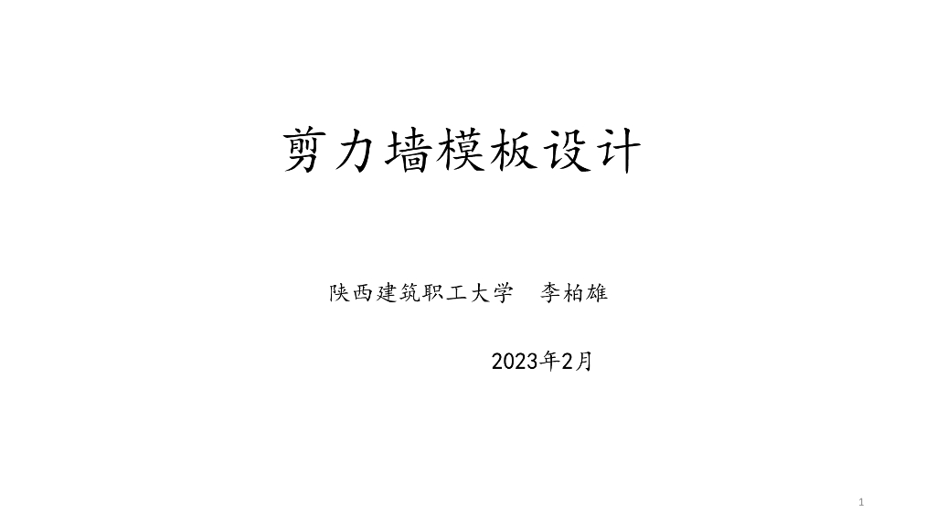 陕西建筑职工大学（李柏雄）：2023剪力墙模板设计