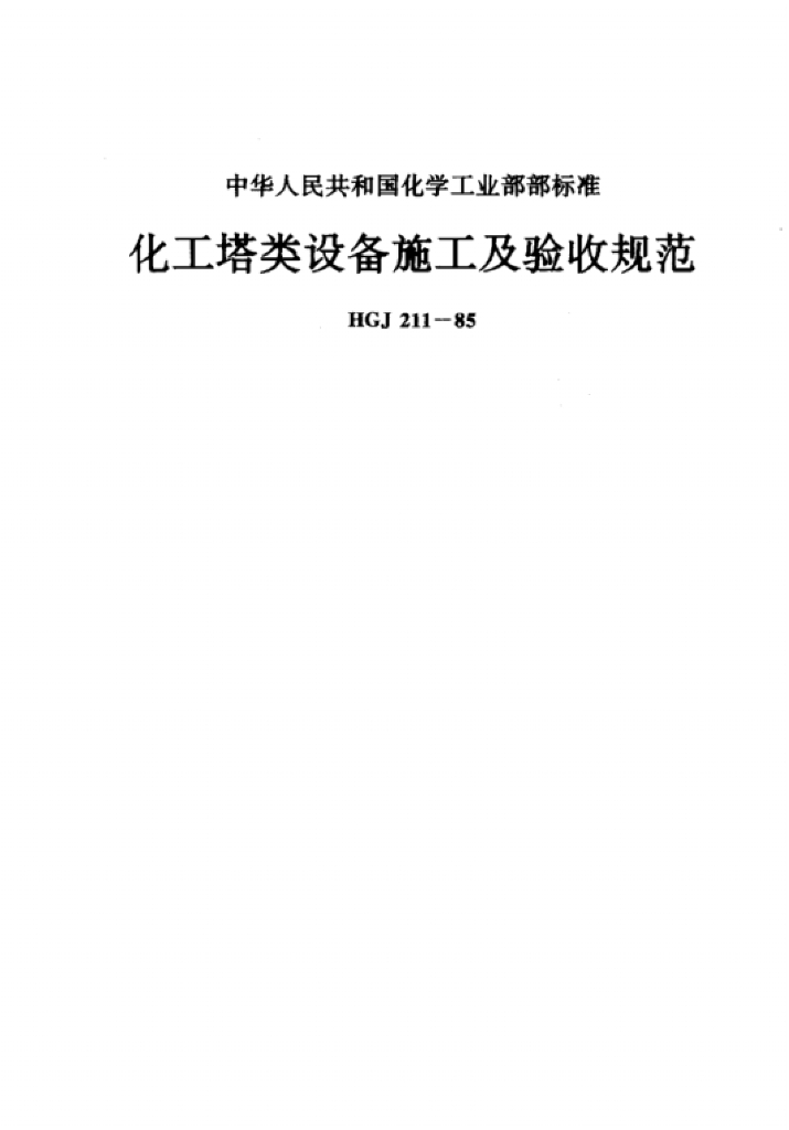 HGJ 211-85 化工塔类设备施工及验收规范