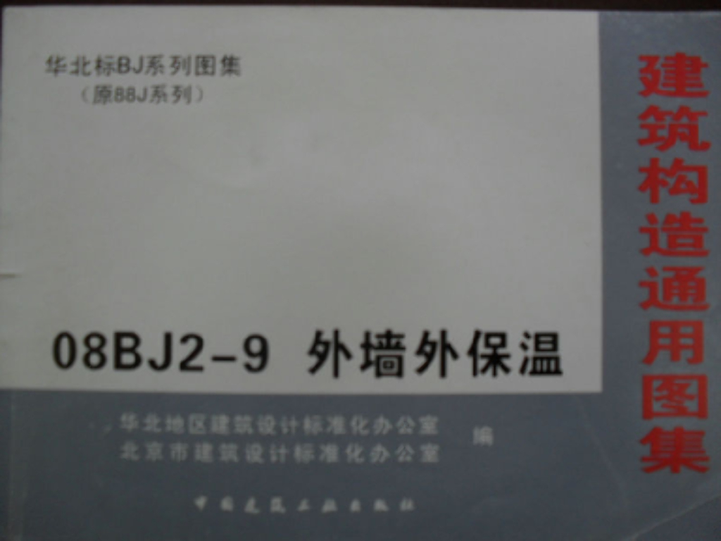 08BJ2-9 外墙外保温图集