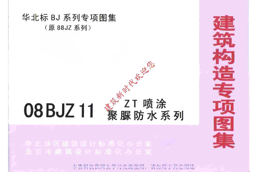 08BJZ11 ZT喷涂聚脲防水系列图集