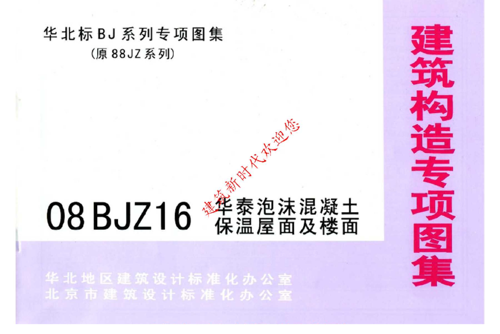 08BJZ16 华泰泡沫混凝土保温屋面及楼面图集