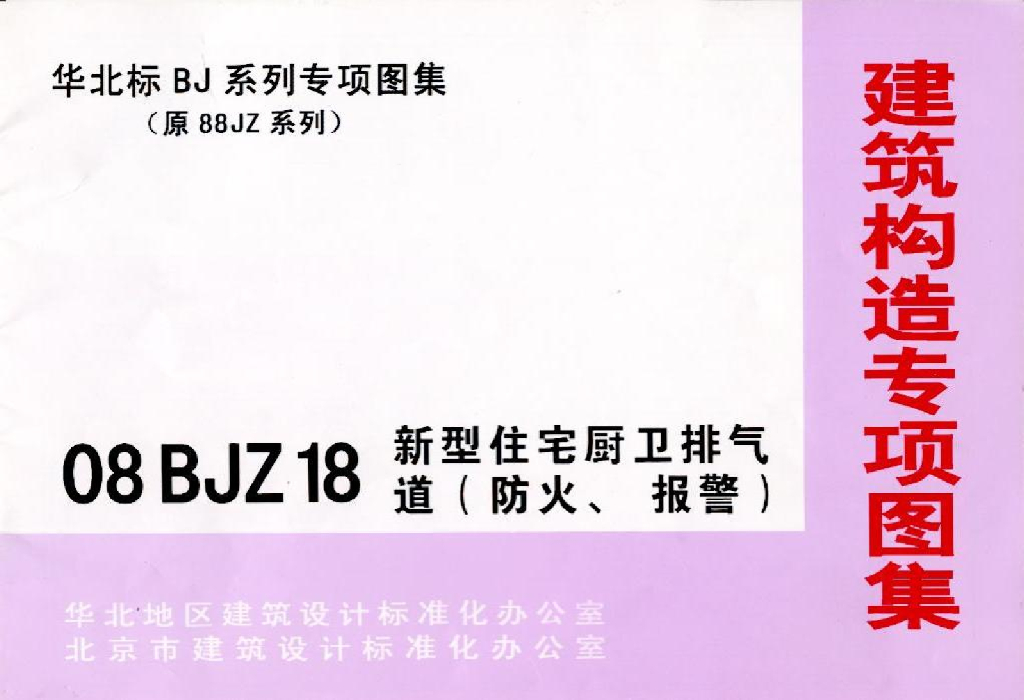 08BJZ18 新型住宅厨卫排气道（防火、报警）图集