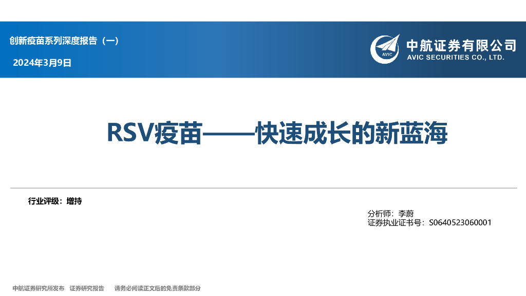 中航证券：创新疫苗系列深度报告（一）：RSV疫苗——快速成长的新蓝海