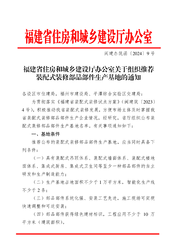 福建省住房和城乡建设厅办公室：组织推荐装配式装修部品部件生产基地