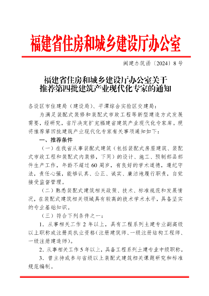 福建省住房和城乡建设厅办公室：推荐第四批建筑产业现代化专家