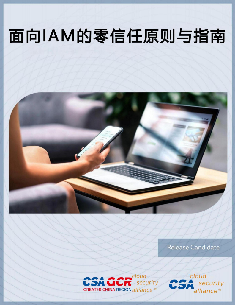 CSAGCR：面向IAM的零信任原则与指南报告
