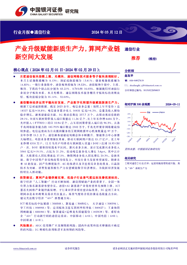 中国银河：通信行业行业月报：产业升级赋能<em>新质生产力</em>，算网产业链新空间大发展 海报