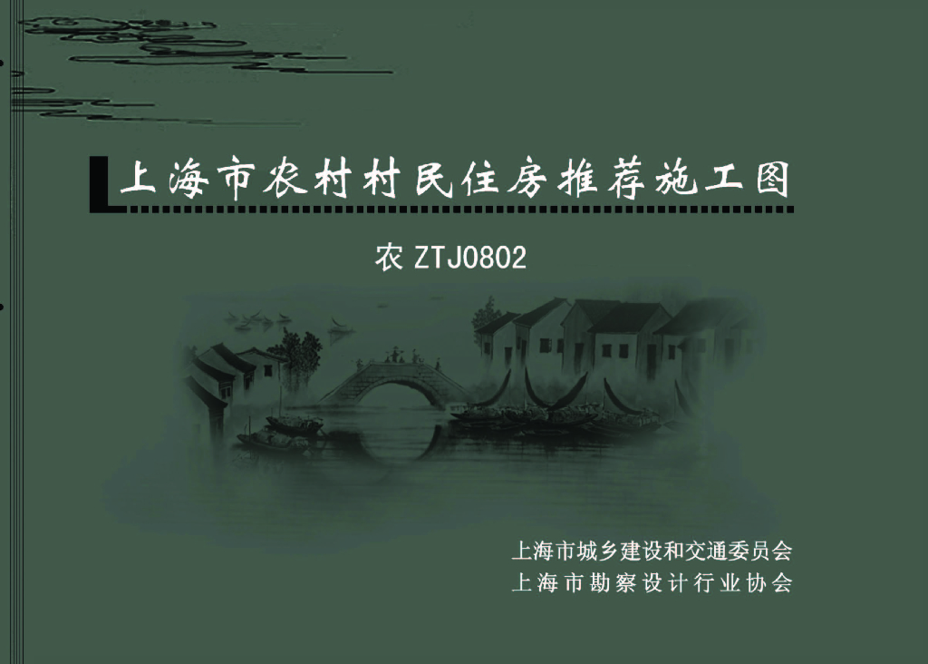 农ZTJ0802 上海市农村村民住房推荐施工图图集